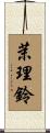 茉理鈴 Scroll