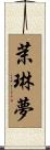 茉琳夢 Scroll