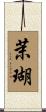 茉瑚 Scroll