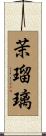 茉瑠璃 Scroll