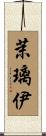 茉璃伊 Scroll