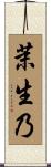 茉生乃 Scroll