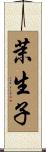 茉生子 Scroll