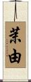 茉由 Scroll