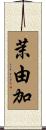 茉由加 Scroll