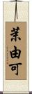 茉由可 Scroll