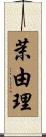 茉由理 Scroll