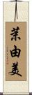 茉由美 Scroll