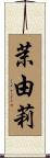 茉由莉 Scroll