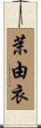 茉由衣 Scroll