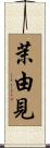 茉由見 Scroll