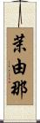 茉由那 Scroll