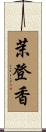 茉登香 Scroll