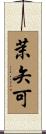茉矢可 Scroll