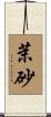 茉砂 Scroll