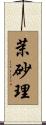 茉砂理 Scroll