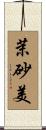 茉砂美 Scroll