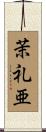 茉礼亜 Scroll