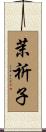 茉祈子 Scroll