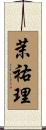 茉祐理 Scroll