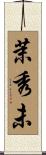 茉秀未 Scroll
