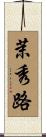 茉秀路 Scroll