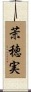 茉穂実 Scroll