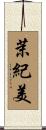 茉紀美 Scroll