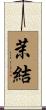 茉結 Scroll