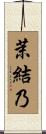 茉結乃 Scroll