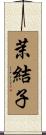 茉結子 Scroll