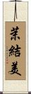 茉結美 Scroll