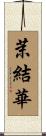 茉結華 Scroll