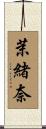 茉緒奈 Scroll