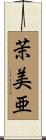 茉美亜 Scroll
