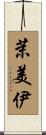 茉美伊 Scroll