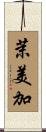 茉美加 Scroll