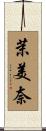 茉美奈 Scroll