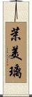 茉美璃 Scroll