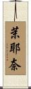 茉耶奈 Scroll
