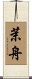 茉舟 Scroll