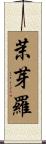 茉芽羅 Scroll