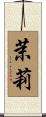 茉莉 Scroll