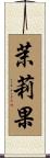 茉莉果 Scroll