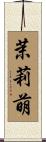茉莉萌 Scroll