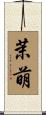 茉萌 Scroll