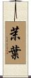 茉葉 Scroll