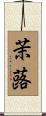 茉蕗 Scroll