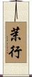 茉行 Scroll