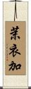 茉衣加 Scroll